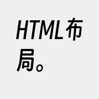 HTML布局。