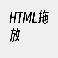 HTML拖放