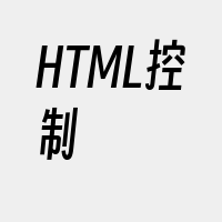 HTML控制