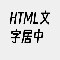 HTML文字居中