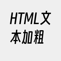 HTML文本加粗
