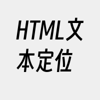 HTML文本定位