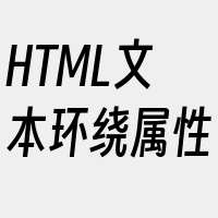 HTML文本环绕属性
