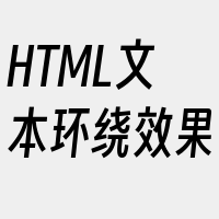 HTML文本环绕效果