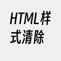 HTML样式清除