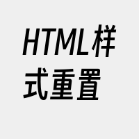 HTML样式重置