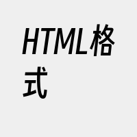 HTML格式