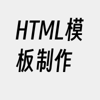 HTML模板制作