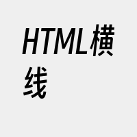 HTML横线