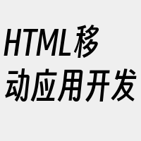 HTML移动应用开发