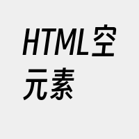 HTML空元素