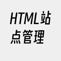 HTML站点管理