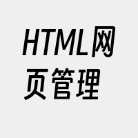 HTML网页管理