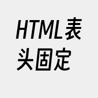 HTML表头固定