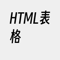 HTML表格