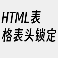 HTML表格表头锁定