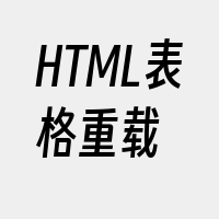 HTML表格重载