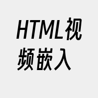 HTML视频嵌入