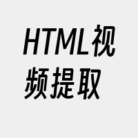 HTML视频提取