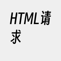 HTML请求