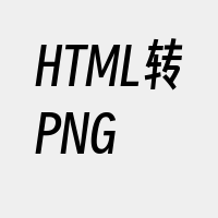 HTML转PNG