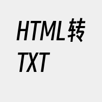 HTML转TXT