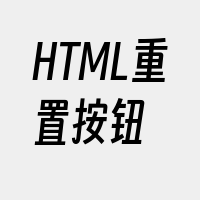 HTML重置按钮