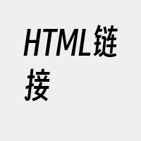 HTML链接