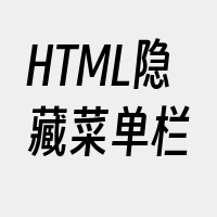 HTML隐藏菜单栏