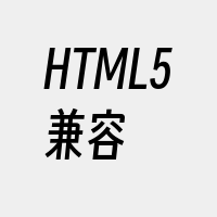 HTML5兼容