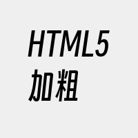 HTML5加粗