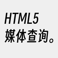 HTML5媒体查询。