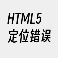 HTML5定位错误