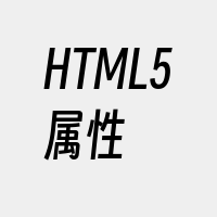 HTML5属性