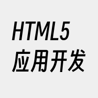 HTML5应用开发