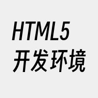 HTML5开发环境