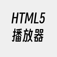 HTML5播放器