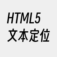 HTML5文本定位