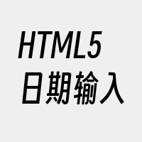 HTML5日期输入