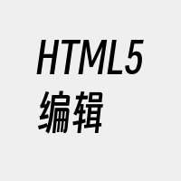 HTML5编辑