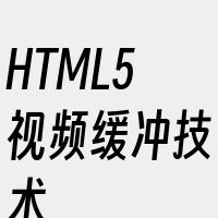 HTML5视频缓冲技术
