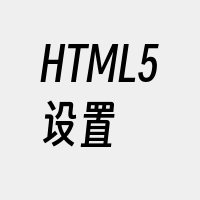 HTML5设置