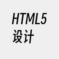 HTML5设计