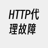 HTTP代理故障