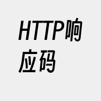 HTTP响应码