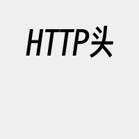 HTTP头