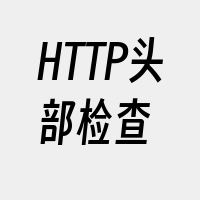 HTTP头部检查