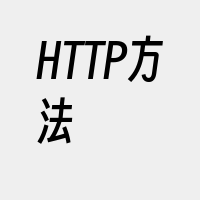 HTTP方法