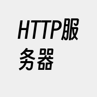 HTTP服务器