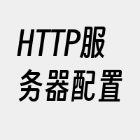 HTTP服务器配置